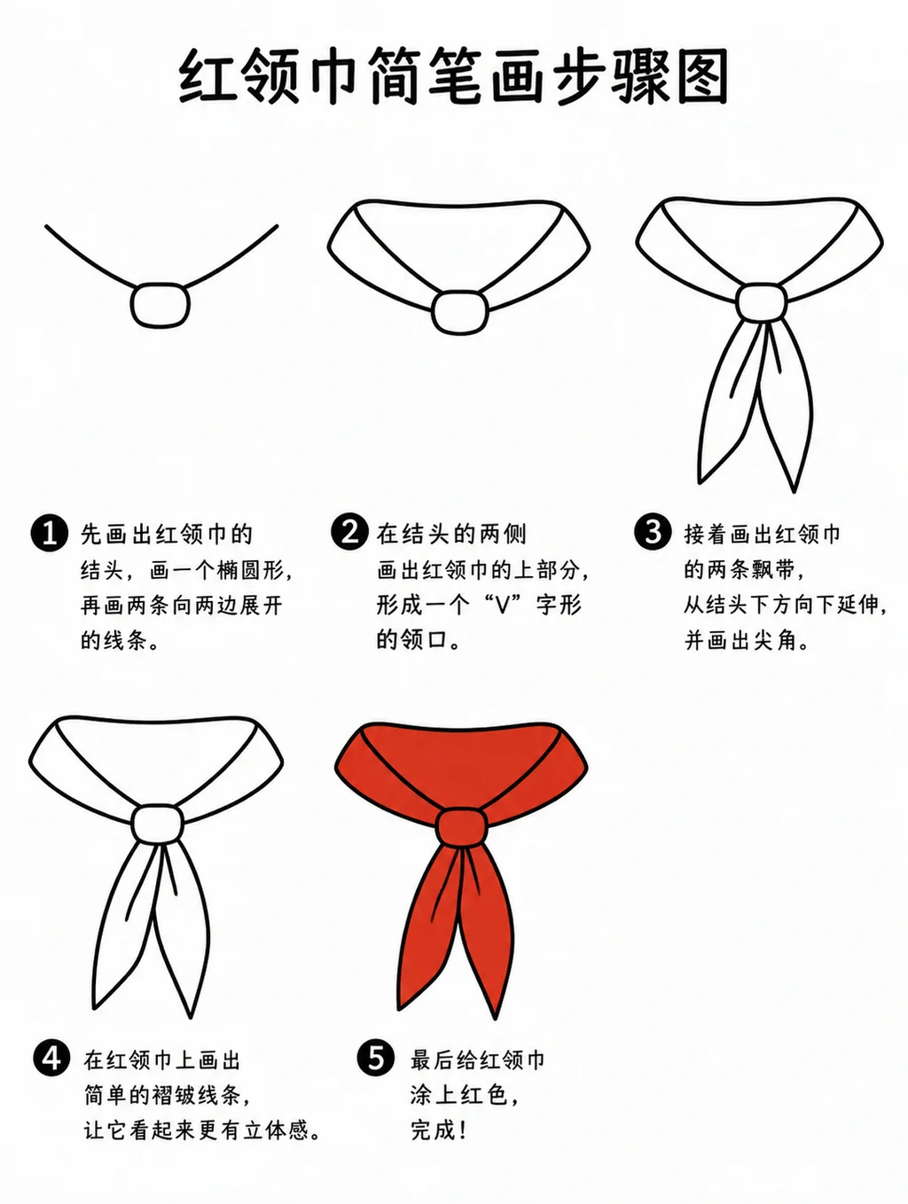红领巾简笔画教程：5步学画法