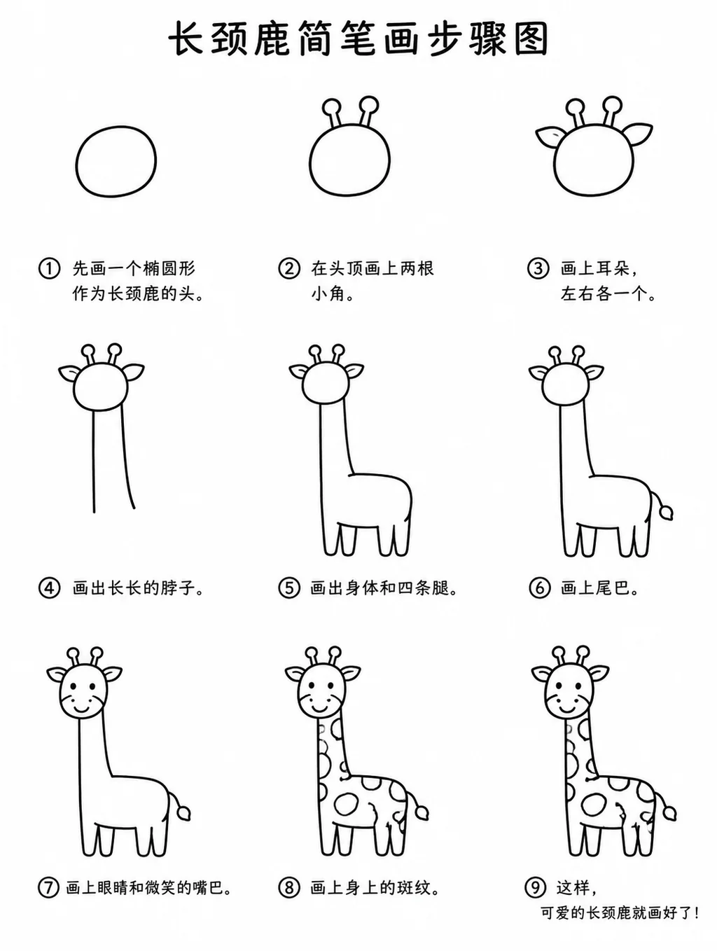 儿童简笔画长颈鹿教学步骤