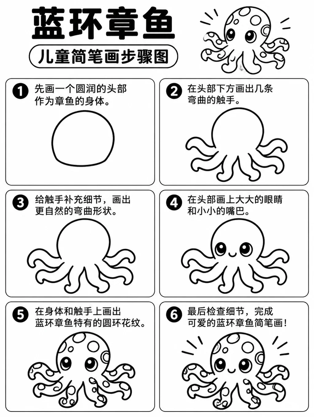 一看就会的蓝环章鱼简笔画步骤图