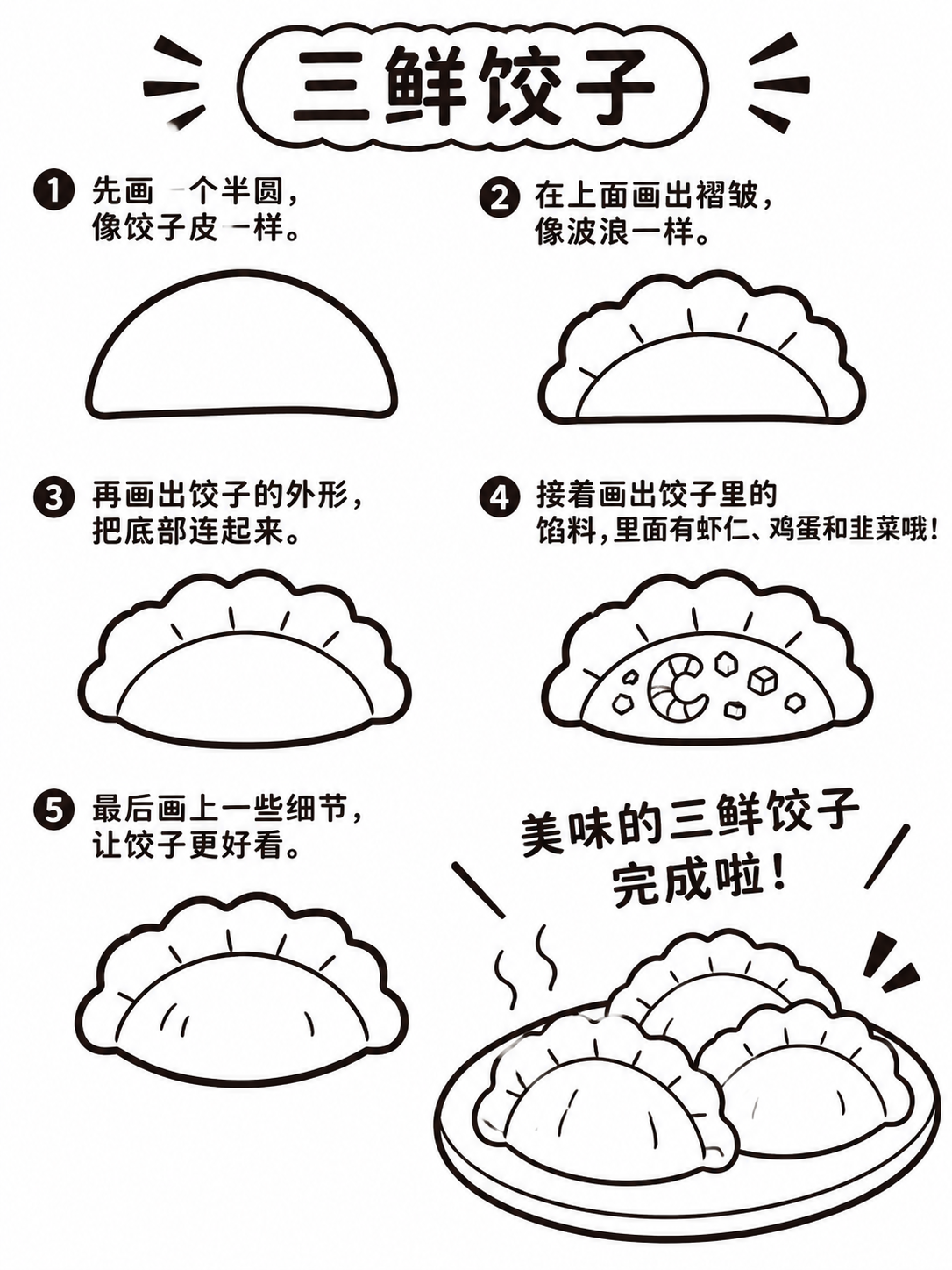 简笔画图片大全：六步画出三鲜饺子