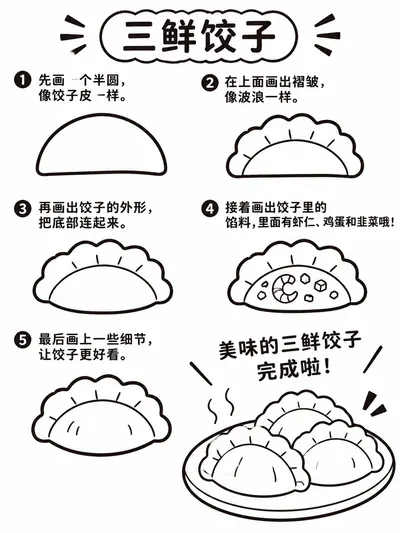 简笔画图片大全：六步画出三鲜饺子
