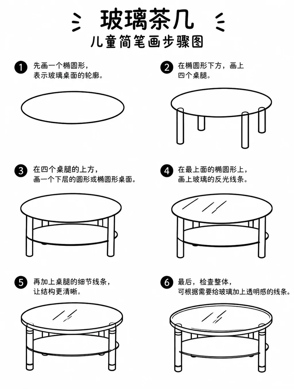 教你怎么画玻璃茶几的简笔画步骤图